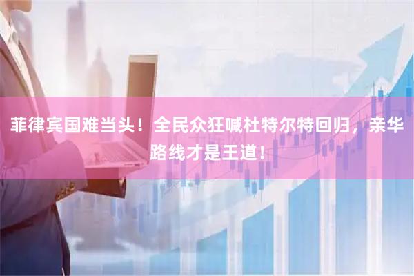 菲律宾国难当头！全民众狂喊杜特尔特回归，亲华路线才是王道！