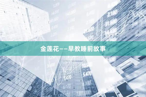 金莲花——早教睡前故事