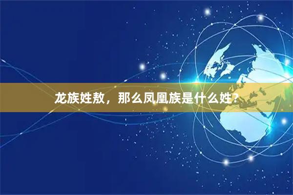 龙族姓敖，那么凤凰族是什么姓？