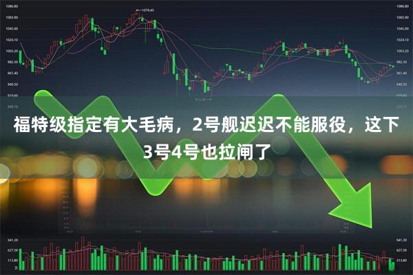 福特级指定有大毛病，2号舰迟迟不能服役，这下3号4号也拉闸了