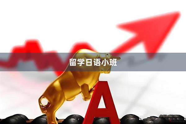留学日语小班