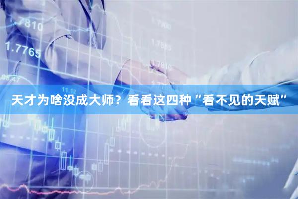 天才为啥没成大师？看看这四种“看不见的天赋”