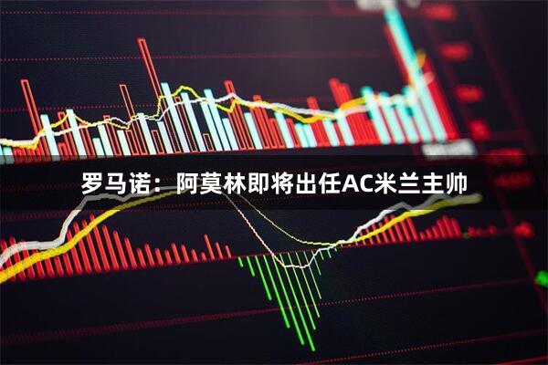 罗马诺:阿莫林即将出任AC米兰主帅