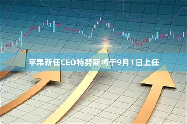 苹果新任CEO特努斯将于9月1日上任