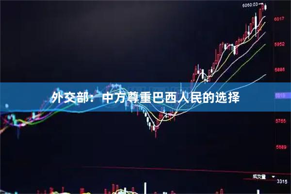 外交部：中方尊重巴西人民的选择